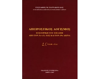 Απειροστικός λογισμός image 0
