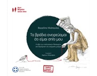 Τα βράδια ονειρεύομαι ότι είμαι σπίτι μου image 0
