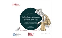 Τα βράδια ονειρεύομαι ότι είμαι σπίτι μου