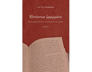 Ευτάκτως ερριμμένα image 0
