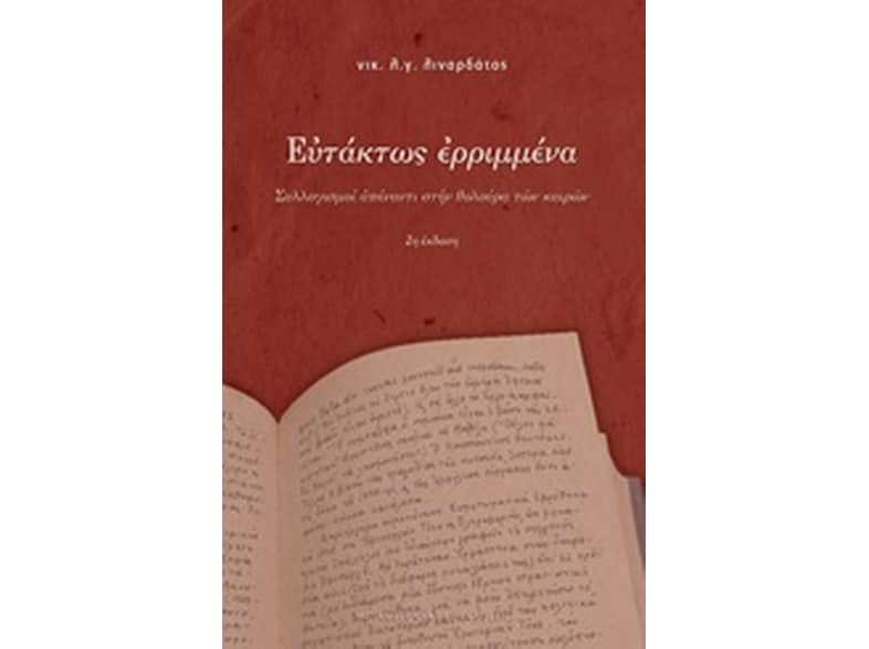 Ευτάκτως ερριμμένα