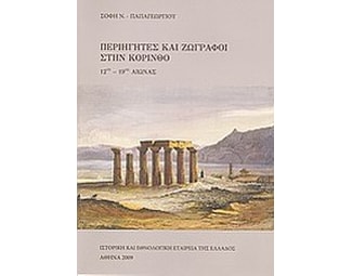 Περιηγητές και ζωγράφοι στην Κόρινθο image 0