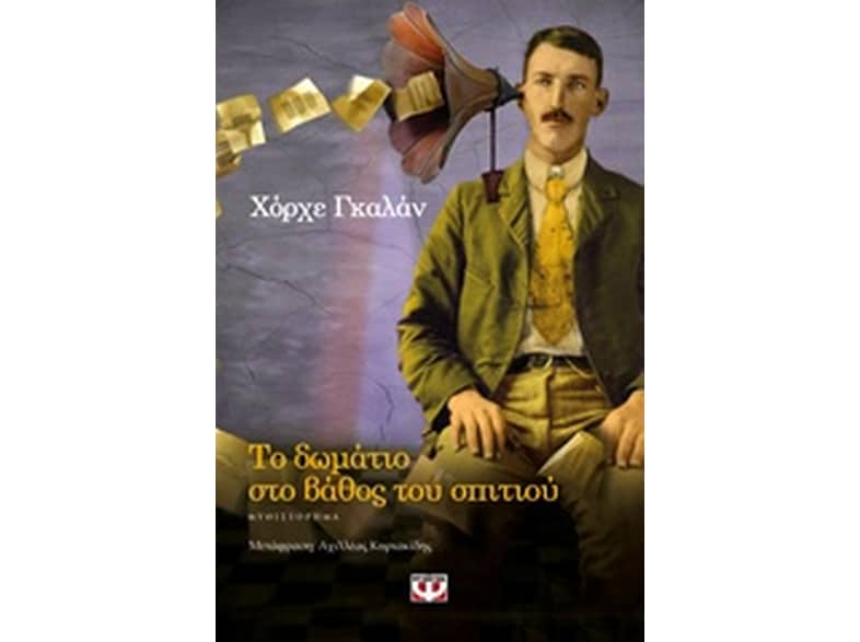 Το δωμάτιο στο βάθος του σπιτιού