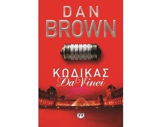 Κώδικας Da Vinci image 0