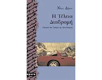 Η τέλεια διαδρομή image 0