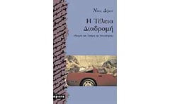 Η ΤΕΛΕΙΑ ΔΙΑΔΡΟΜΗ