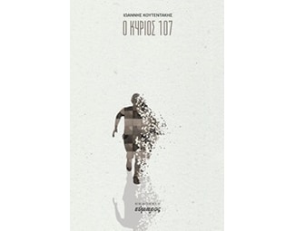 Ο κύριος 107 image 0