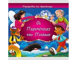 Οι περιπέτειες του Πινόκιο image 0