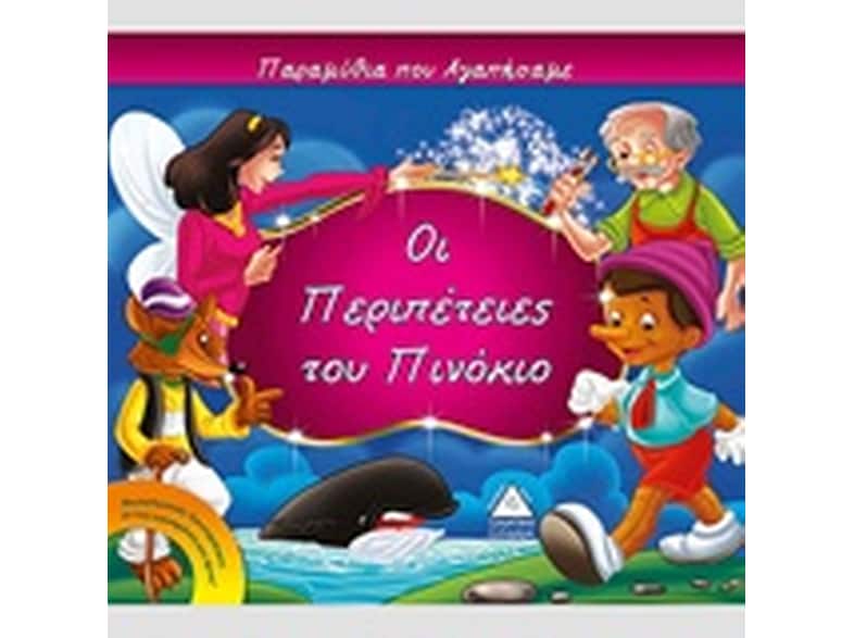 Οι περιπέτειες του Πινόκιο