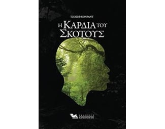 Η καρδιά του σκότους image 0