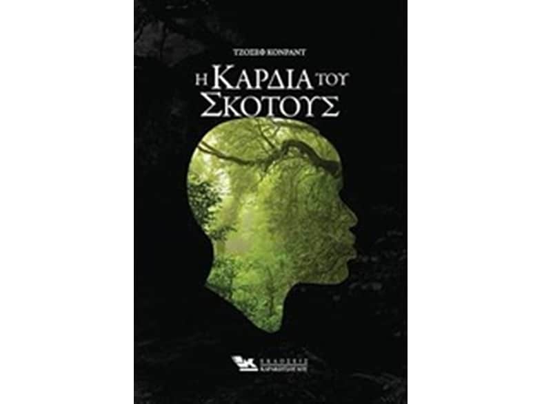 Η καρδιά του σκότους