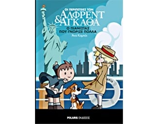 Ο πιανίστας που γνώριζε πολλά image 0