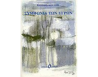 Συμφωνία των υγρών image 0