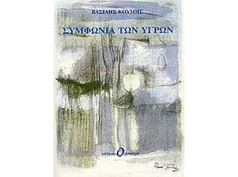 Συμφωνία των υγρών