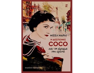 Η δεσποινίς Coco και το άρωμα του έρωτα image 1