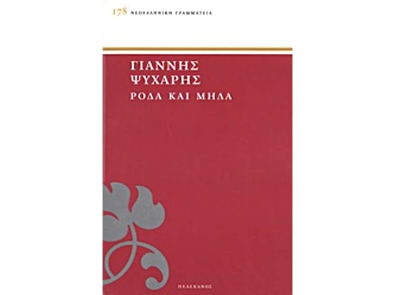 Ρόδα και μήλα