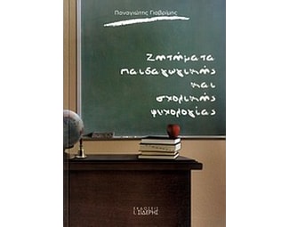 Ζητήματα παιδαγωγικής και σχολικής ψυχολογίας image 0