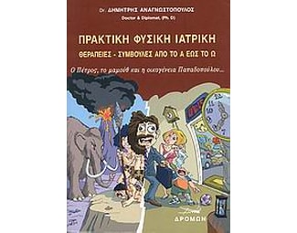 Πρακτική φυσική ιατρική image 0
