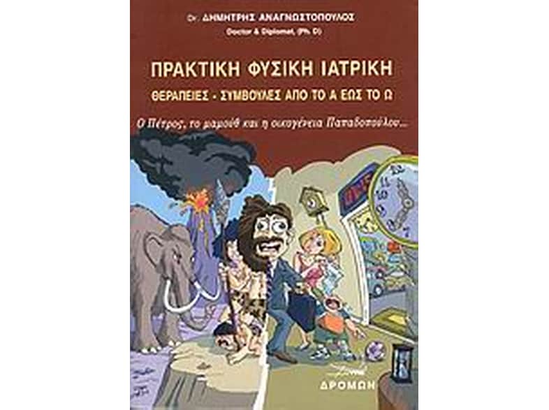 Πρακτική φυσική ιατρική