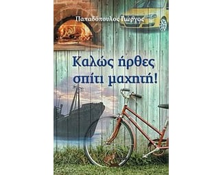 Καλώς ήρθες σπίτι μαχητή! image 0