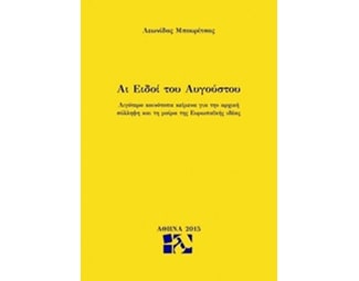 Αι ειδοί του Αυγούστου image 0