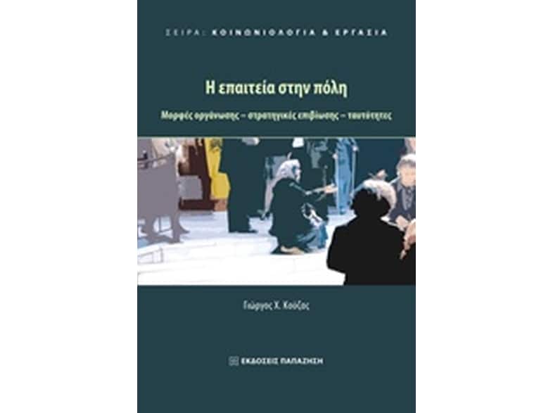 Η επαιτεία στην πόλη