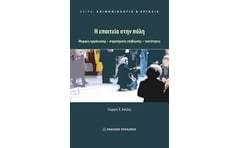 Η επαιτεία στην πόλη