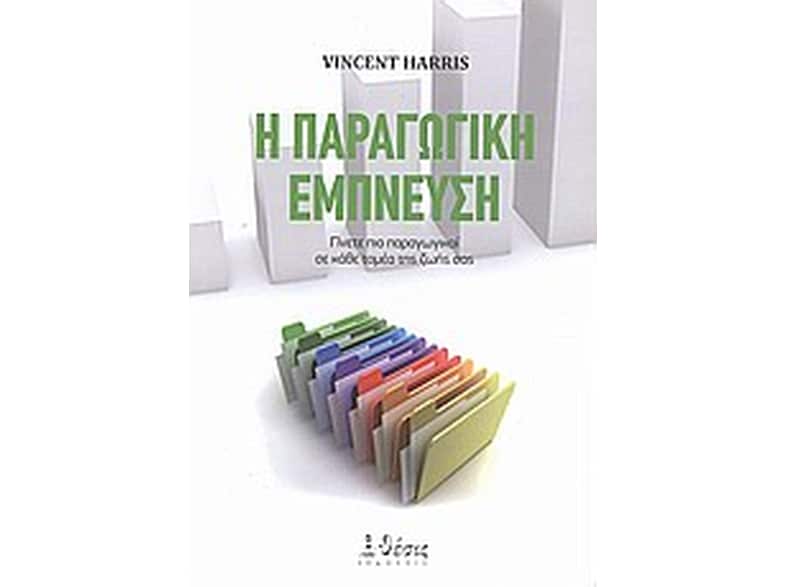 Η παραγωγική έμπνευση