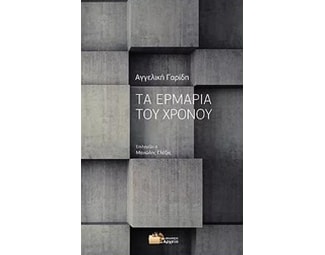 Τα ερμάρια του χρόνου image 0