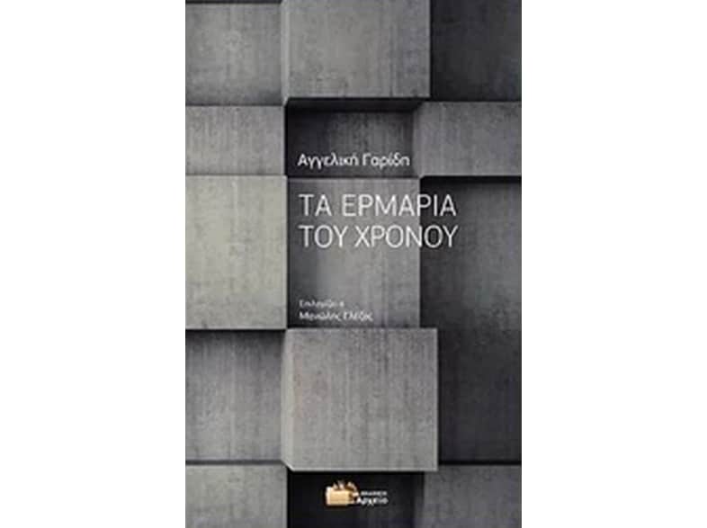 Τα ερμάρια του χρόνου
