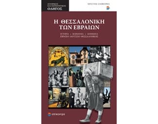 Η Θεσσαλονίκη των Εβραίων image 0