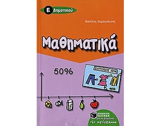 Μαθηματικά Ε' δημοτικού image 1