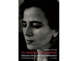 Το νομίζειν της Ιοκάστης image 0