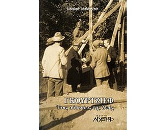 Γκουρτζίεφ- Ένας δάσκαλος της ζωής image 0