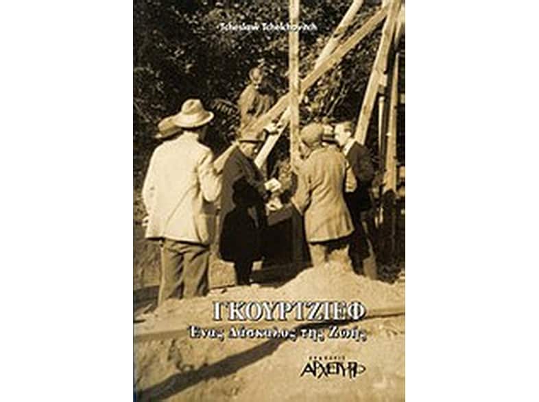 Γκουρτζίεφ- Ένας δάσκαλος της ζωής