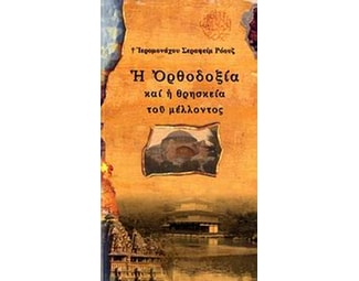 Η ορθοδοξία και η θρησκεία του μέλλοντος image 0