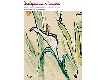 Θαύματα χλωρά image 1