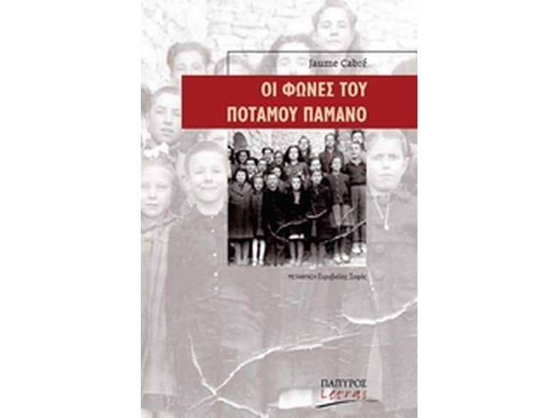 Οι φωνές του ποταμού Παμάνο