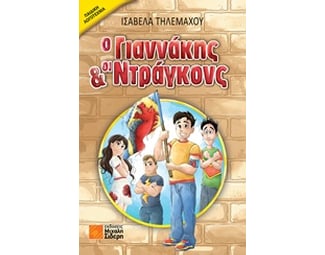 Ο Γιαννάκης και οι Ντράγκονς image 0