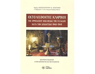 Εκτελεσθέντες κληρικοί της ορθοδόξου εκκλησίας της Ελλάδος κατά την δεκαετίαν 1940-1949 image 0