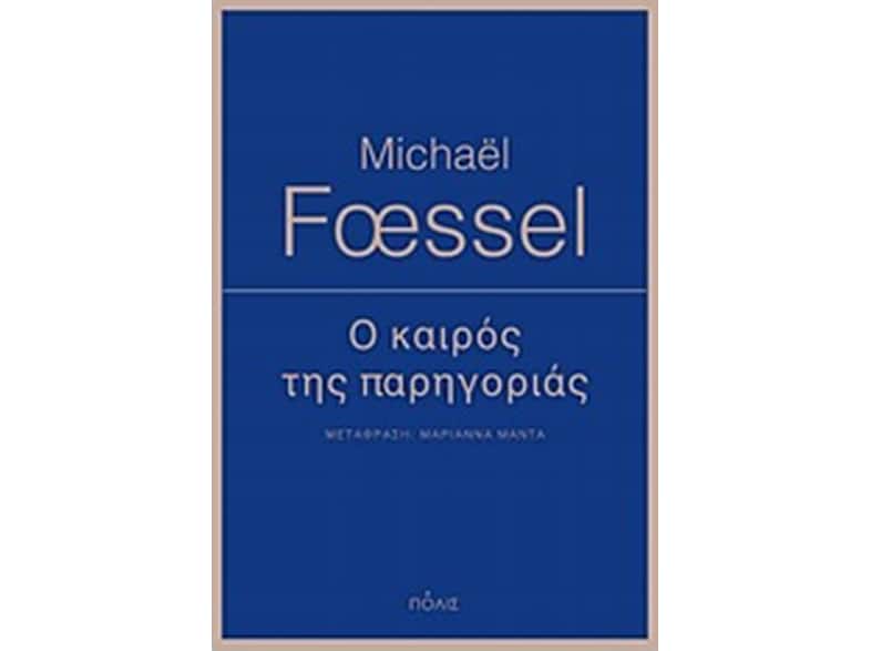 Ο καιρός της παρηγοριάς