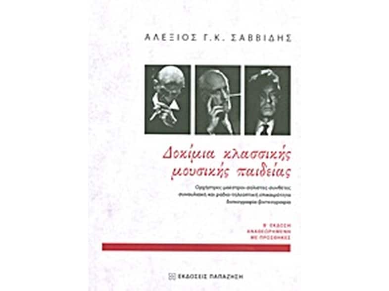 Δοκίμια κλασσικής μουσικής παιδείας