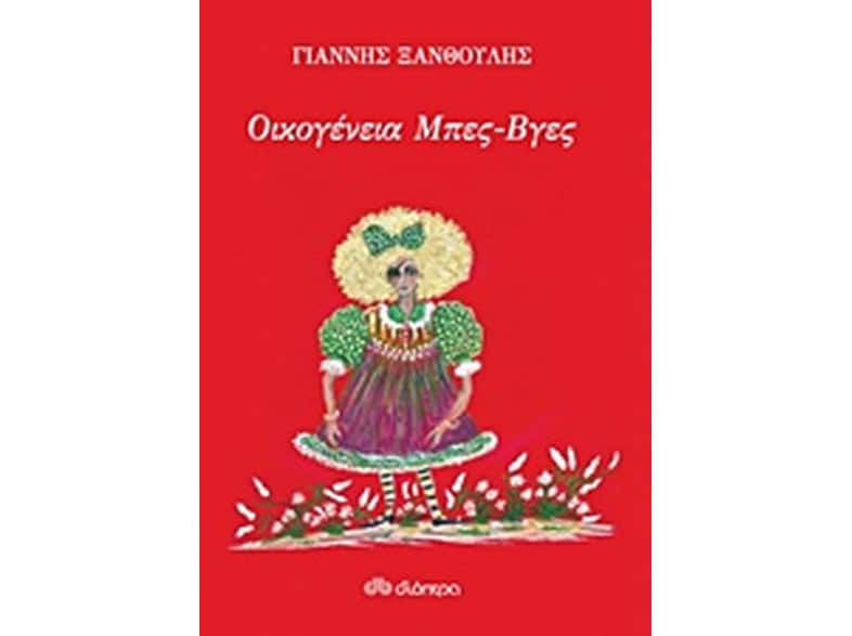 Οικογένεια Μπες-Βγες