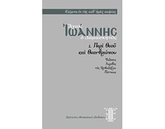 Άγιος Ιωάννης ο Δαμασκηνός image 0