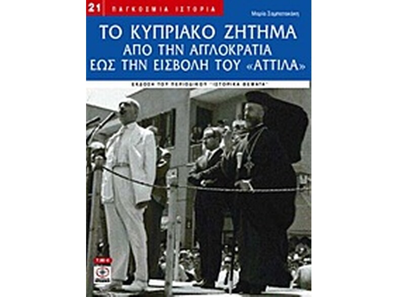 Το Κυπριακό ζήτημα