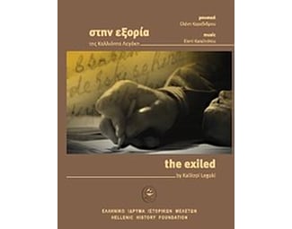 Στην εξορία image 0