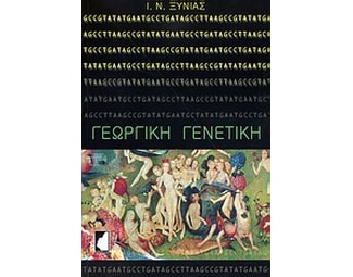 Γεωργική γενετική image 0