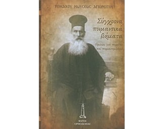 Σύγχρονα ποιμαντικά βήματα image 0