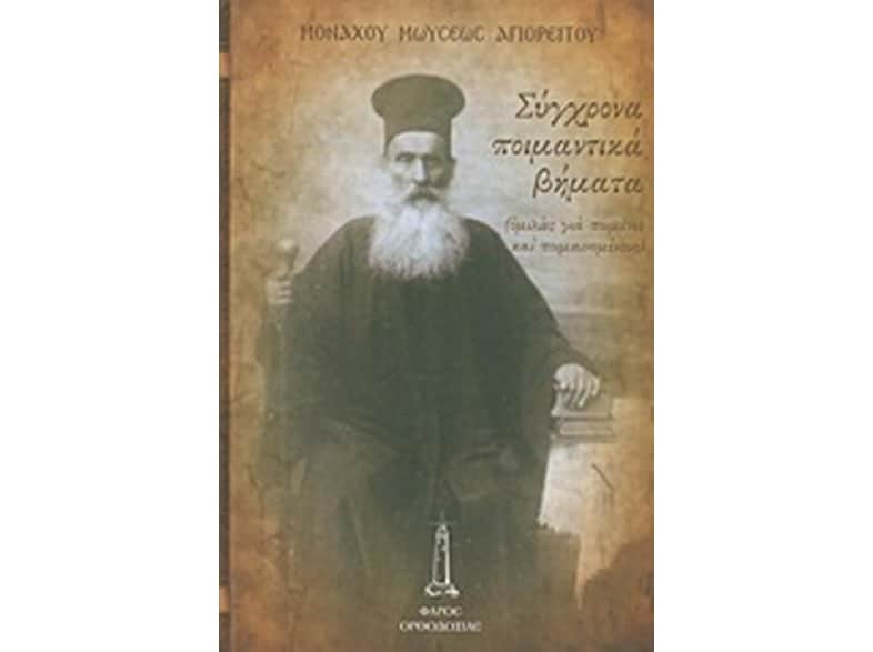 Σύγχρονα ποιμαντικά βήματα