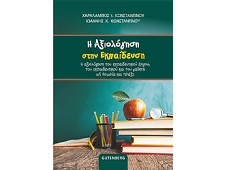 Η Αξιολόγηση στην Εκπαίδευση